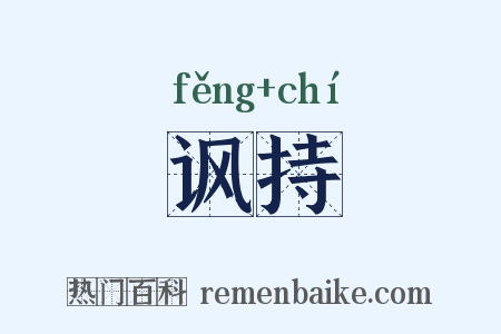 讽持是什么意思的图片